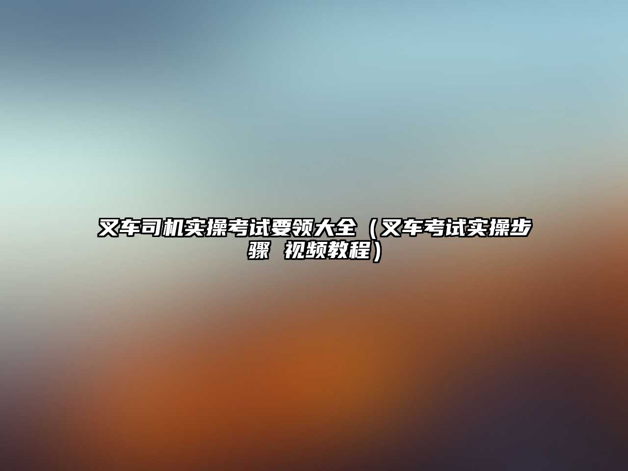 叉車(chē)管理制度，叉車(chē)管理制度及操作規(guī)程