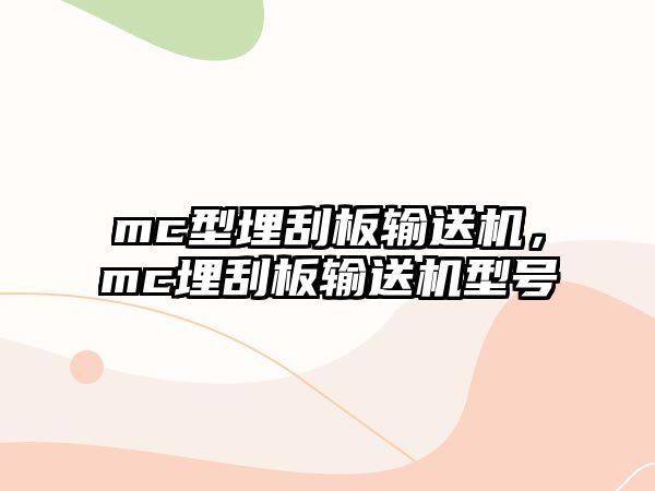 mc型埋刮板輸送機，mc埋刮板輸送機型號