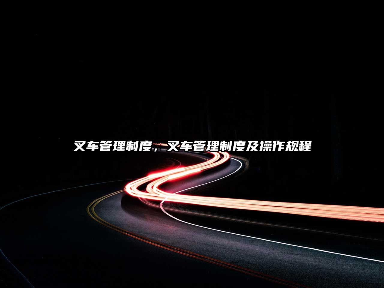 叉車管理制度，叉車管理制度及操作規(guī)程