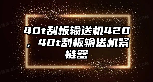 40t刮板輸送機(jī)420，40t刮板輸送機(jī)緊鏈器