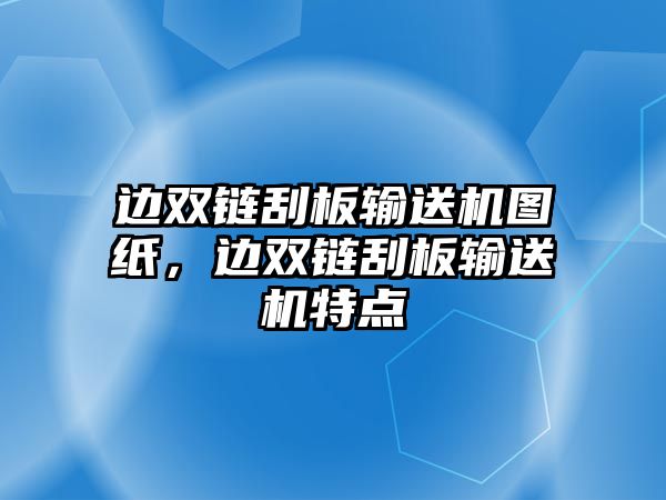 邊雙鏈刮板輸送機(jī)圖紙，邊雙鏈刮板輸送機(jī)特點(diǎn)
