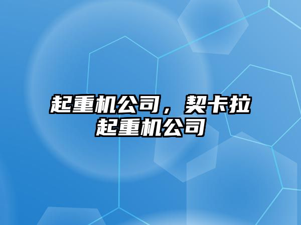 起重機(jī)公司，契卡拉起重機(jī)公司