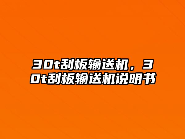 30t刮板輸送機，30t刮板輸送機說明書